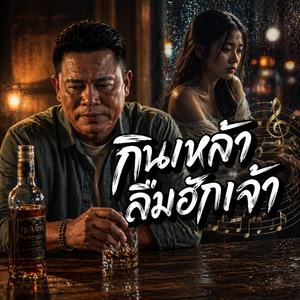 กินเหล้าลืมฮักเจ้า, ขวดนี้สิลืมเจ้า, เมาจนลืมชื่อเจ้าบ่ได้, เหล้าขาวกับความเหงา