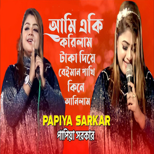 আমি একি করিলাম টাকা দিয়ে বেইমান পাখি কিনে আনিলাম