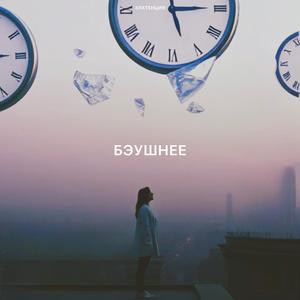 Бэушнее