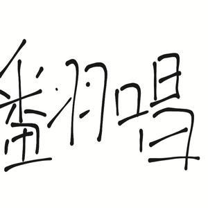 MY BOO（翻自key.l刘聪）