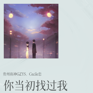 你当初找过我（伴奏）
