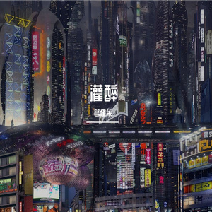 灌醉（PROD BY XVIBE）