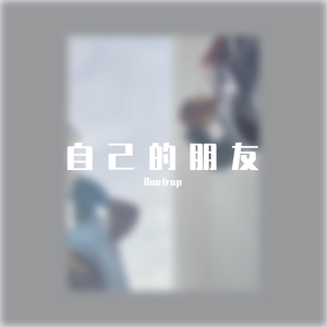 自己的朋友（feat Lil Xanny）