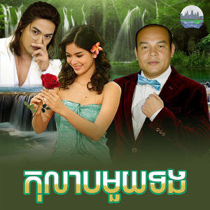 កុលាបមួយទង