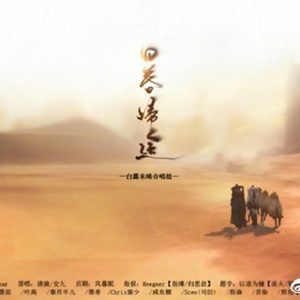 日暮归途（Cover 橙翼 / Aki阿杰）