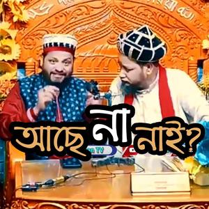 আছে না নাই -DJ - Ase Na Nai - শায়েখ রাশেদ- চাটগামী - মোশারা মাহফিল
