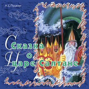 Сказка о царе Салтане (Часть 5)