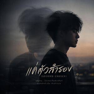 แค่ตัวสำรอง (Second Choice)
