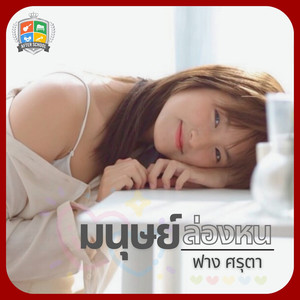 มนุษย์ล่องหน