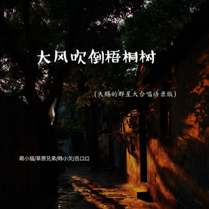 大风吹倒悟恫树 (天赐的群星大合唱语录版)