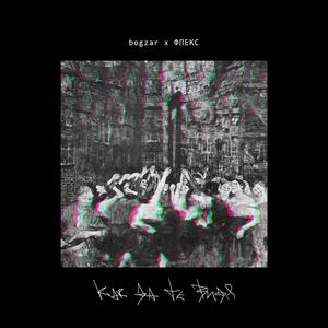 КАК ДА ТЕ ВИДЯ (feat. bogzar)