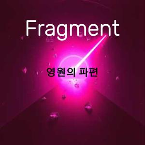 Fragment (영원의 파편)
