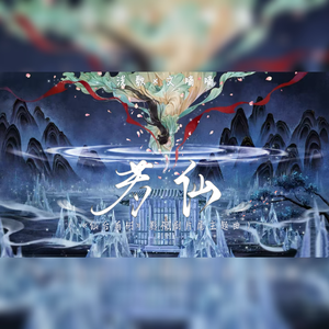 若仙（《仙台有树》影视剧片尾主题曲）