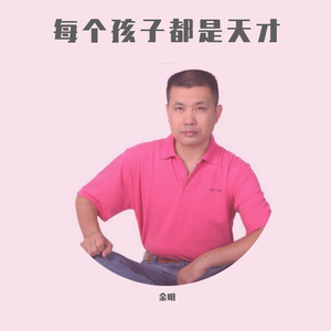 每个孩子都是天才