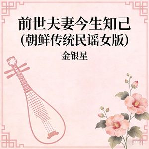 前世夫妻今生知己(朝鲜民谣女版)
