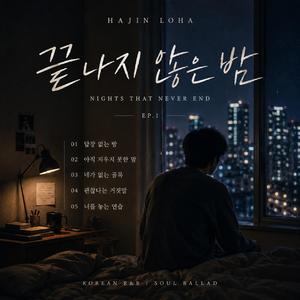 답장 없는 밤