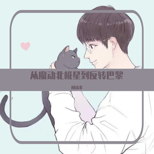 魔动北极星+反转巴黎（remix）