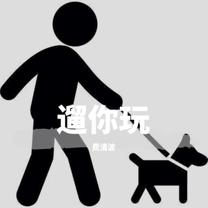 遛你玩（翻自 许嵩）