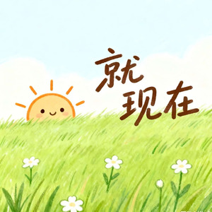就现在