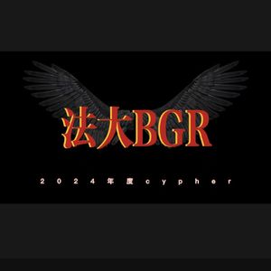 2024中国政法大学BGR年度cypher