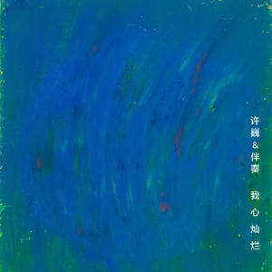 我心灿烂 (伴奏)