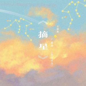 摘星(纯歌版)——《指尖环绕》ed