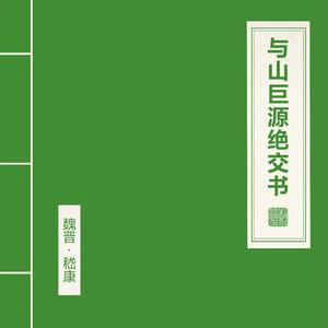 与山巨源绝交书