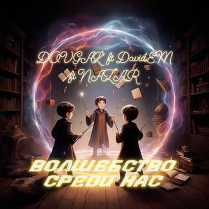 Волшебство среди нас