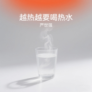 越热越要喝热水
