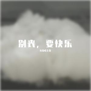 有那么一瞬间(prod by陈季林)
