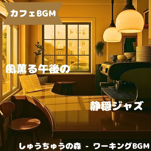「カフェBGM」ひだまり喫茶の緩やか音