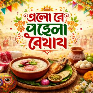 এলো রে পহেলা বৈশাখ