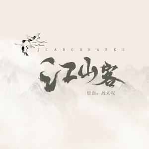 【江山客】——记李煜（翻自 吴琼）