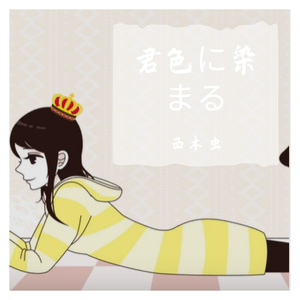 君色に染まる/染上你的颜色