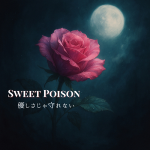 Sweet Poison ー 優しさじゃ守れない