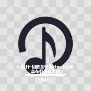 djCan-DJ乾仔-自选全粤语Electro锐志车载弹跳串烧（djCan remix）