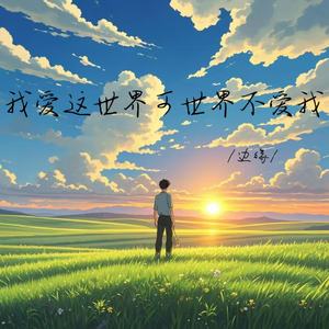 我爱这世界可世界不爱我