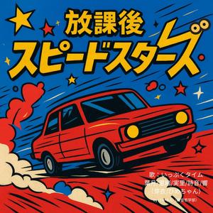 凶星と血のワルツ