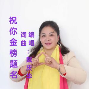 祝你金榜题名