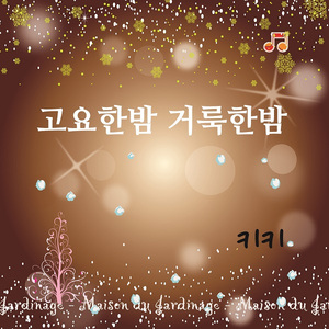 고요한 밤 거룩한 밤