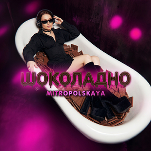 Шоколадно