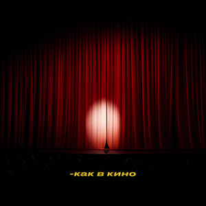 Как В КИНО