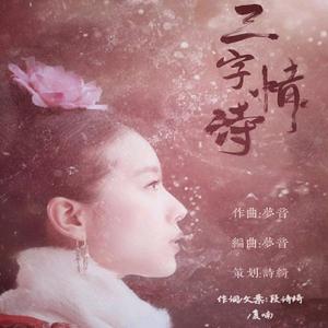 三字情诗 伴奏