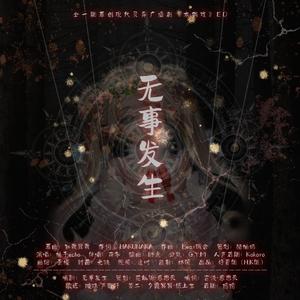 无事发生——广播剧《木偶戏》ED