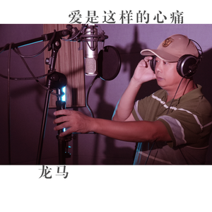 爱是这样的心痛 伴奏