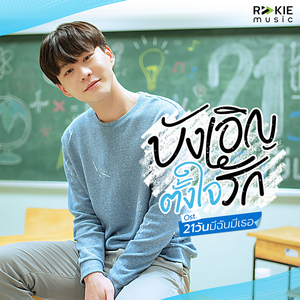 บังเอิญตั้งใจรัก (Acoustic Version From 21วันมีฉันมีเธอ)