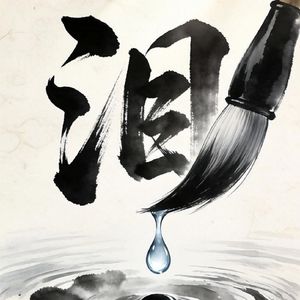 泪