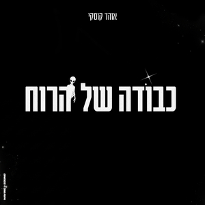כבודה של הרוח