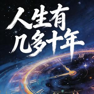 人生有几多十年