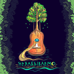 Незабываемо